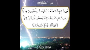 سورة النساء الآية ( 85 )