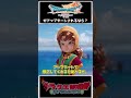 【ドラクエ7 リイマジンド】ドラクエ7リイマジンドがアップデートされるなら？#Shorts