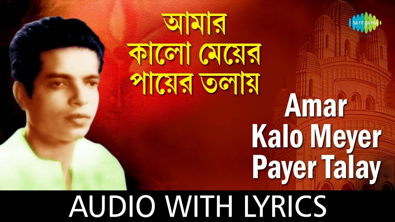 Amar Kalo Meyer Payer Talay with lyrics  Bal Re Jaba Bal  Pannalal Bhattacharya