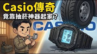 【Casio傳奇】從賣煙斗到全球銷量破億！摔不壞的G-Shock是怎麼誕生的？