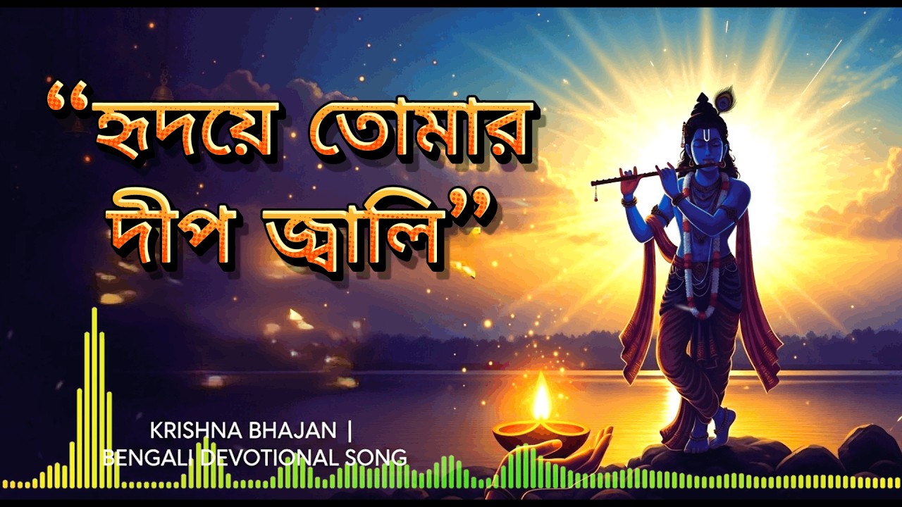 হৃদয়ে তোমার দীপ জ্বালি | New Bengali Krishna Bhajan | Shyam Bhakti Song | Railyo Music