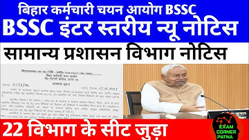 Bssc इंटर स्तरीय न्यू नोटिस 🔴 22 विभाग सीट जुड़ा ✅ अंतिम तिथि विस्तारित #bssc2025 #bssc #bssc_exam 