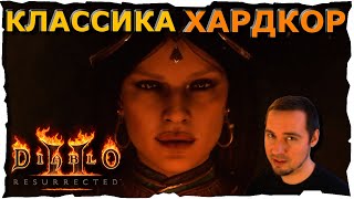 НОРМАЛ • КЛАССИКА ● ВЕДЬМА #75❤️ Diablo 2 Resurrected (2021)