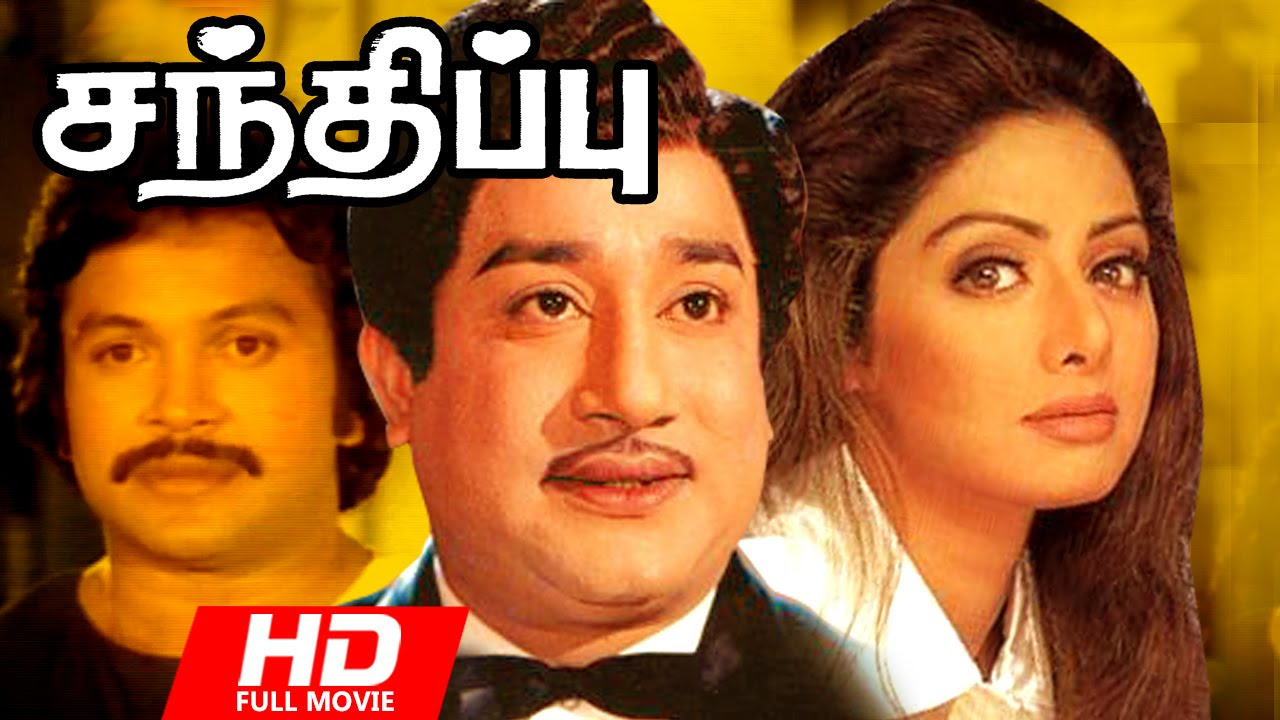 Tamil Full Movie  Sandhippu  HD   Action Movie  FtSivaji Ganesan Prabhu Sridevi