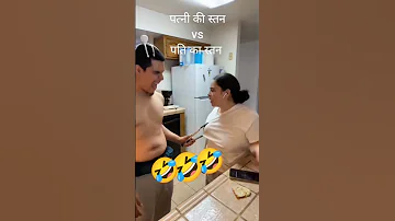 पत्नी vs पति का स्तन fight 😂😂😂😂😂😂😂