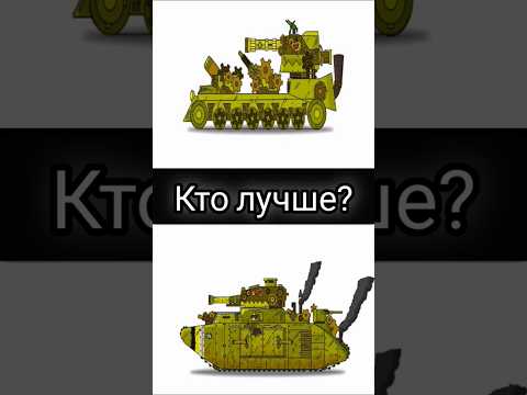 ЧАСОВОЙ ПРОТИВ ГРОМОБОЯ). #gerand #геранд #танк #танки #мультик #мультики #мультикипротанки