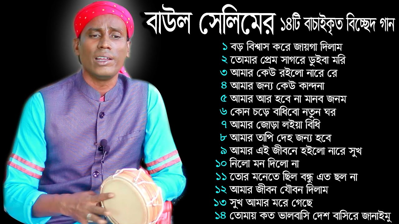 বাউল সেলিমের ১৪টি বাচাইকৃত বিচ্ছেদ গান / BCH TV