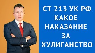 ст 213 ук рф какое наказание за хулиганство - Адвокат по уголовным делам