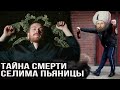 Тайна смерти Селима. Как на самом деле умирал Селим?