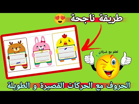 وسيلة تعليمية ناجحة 😍 للحروف مع الحركات القصيرة و الطويلة 💗 طريقة سهلة للحروف مع الاصوات  💖