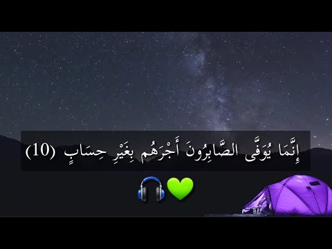 إ ن م ا ي و ف ى الص اب ر ون أ ج ر ه م ب غ ي ر ح س اب تلاوة خاشعه من سورة الزمر