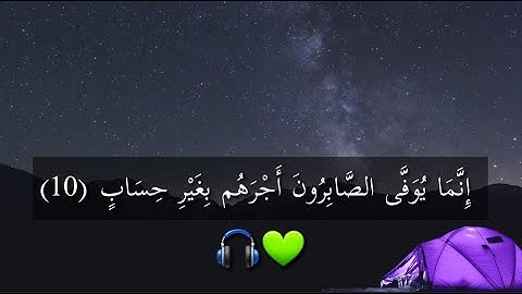 إِنَّمَا يُوَفَّى الصَّابِرُونَ أَجْرَهُم بِغَيْرِ حِسَابٍ || تلاوة خاشعه من سورة الزمر