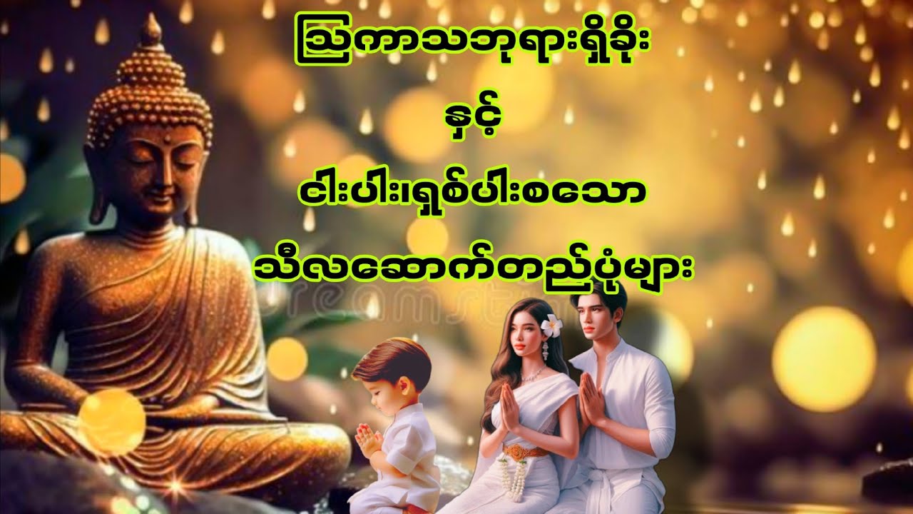 🙏ဩကာသဘုရားရှိခိုးနှင့်ငါးပါးသီလ၊ရှစ်ပါးသီလယူနည်းပါ။🙏🙏အားလုံးစိတ်ချမ်းသာကိုယ်ကျန်းမာပါစေ။