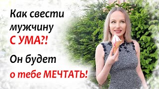 Как свести мужчину с ума, чтобы он о тебе мечтал