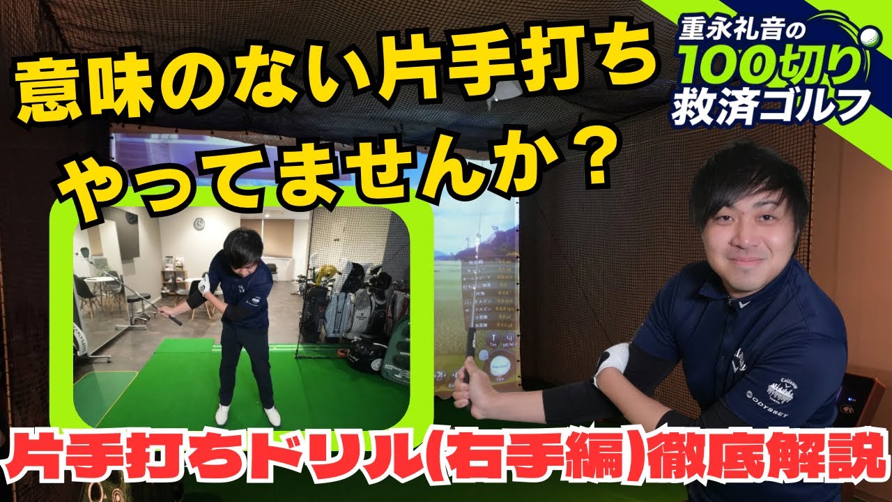 意味のない片手打ち、やってませんか？ショットを安定させる鍵は「〇〇動作」にありました。【片手打ちドリル・右手編】