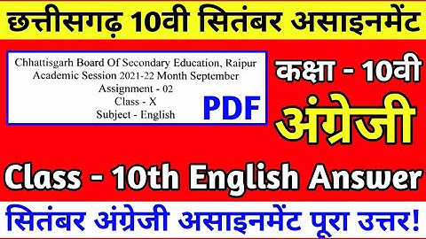 Cg board september assignment 2 class 10th english answer | Cgbse 10वी सितंबर असाइनमेंट 2 अंग्रेजी