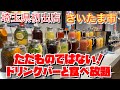 【埼玉グルメ】ここはすごい！！日本一のドリンクバー✨すかいらーくの新業態✨居心地抜群✨もちろんおいしい✨食べ放題つき✨
