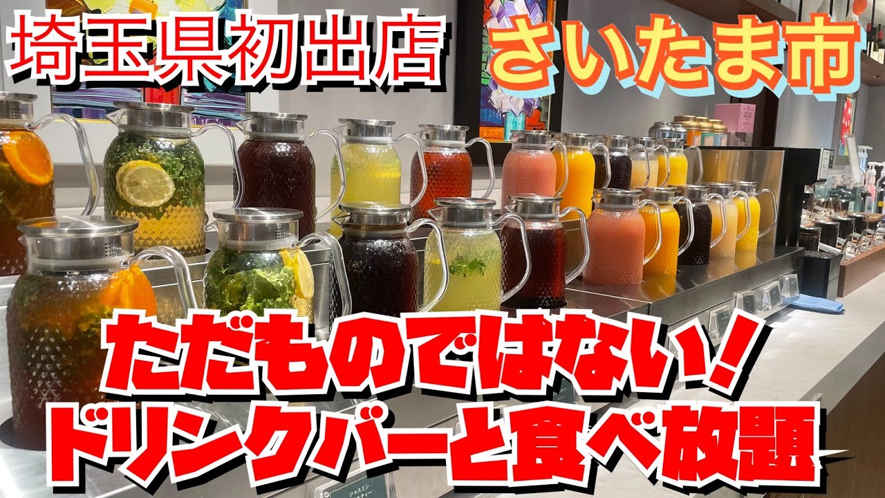 【埼玉グルメ】ここはすごい！！日本一のドリンクバー✨すかいらーくの新業態✨居心地抜群✨もちろんおいしい✨食べ放題つき✨