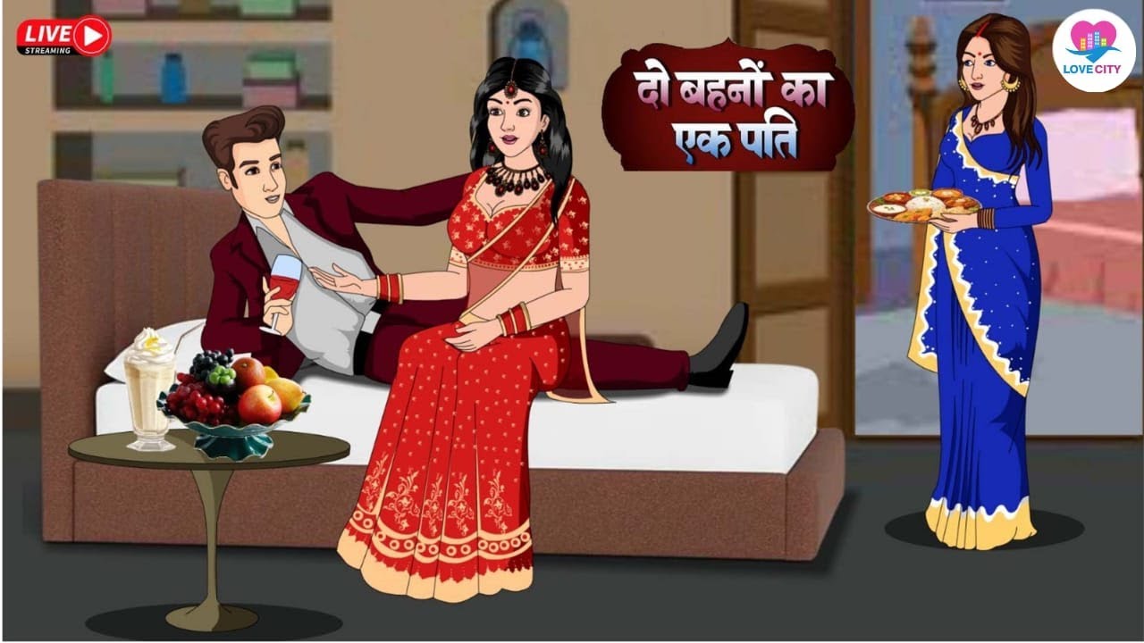 🔴 LIVE: दो बहनों के बीच फंसा एक पति!