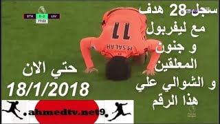 جنون الشوالي ورؤف خليف عندما سجل محمد صلاح 28 هدف مع ليفربول حتي الان 18/1/2018 شاشة كاملة HD