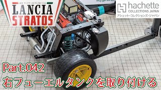 アシェット】週刊 ランチア ストラトスをつくる Vol.042 右