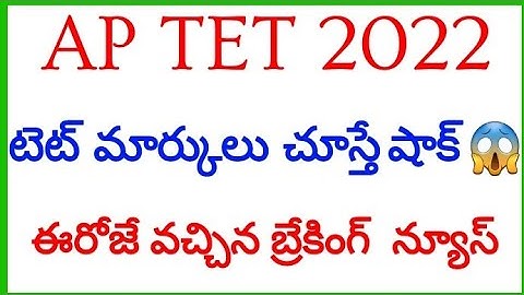 #APTET2022LATESTNEWS#APTETResponseSheets#APTET2022Results#టెట్ మార్కులు చేస్తే షాక్#