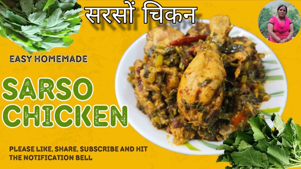 सरसों चिकन की शानदार सब्ज़ी। Sarso Chicken Recipe l