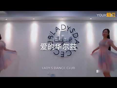 甜美浪漫的芭蕾形體舞《愛的華爾茲》 導師 雪兒