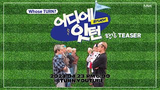 🔊어디에잇턴♾️ | 팔턴이🔥들을 한강🌀에 내버려둬보았다🔜 Teaser [Sub]