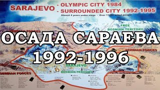 Югославские войны. Осада Сараева 1992-1996. Туннель спасения