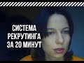 Старчикова М - Система Рекрутинга за 20 минут