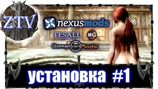 Как Скачать Моды на Скайрим ► Установка #1 \\ ZTV