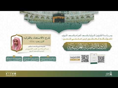 مباشر 07 شرح مختصر الاستغناء بالقرآن 02 أ د عبدالسلام الشويعر الاثنين 03 06 1447 بعد الفجر