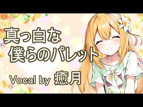 真っ白な僕らのパレット