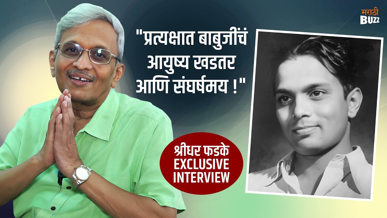 बाबुजींचं जीवन "त्या प्रसंगांपेक्षा" कित्येकपट खडतर होतं| Shreedhar Phadke Interview | Sudhir Phadke