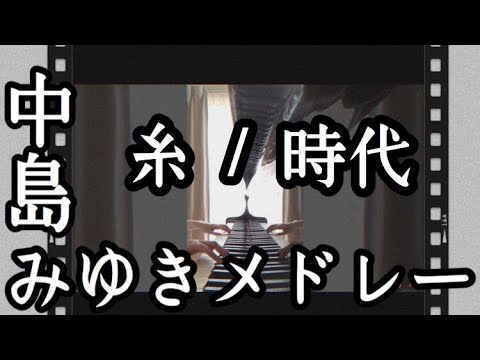 《ピアノ》中島みゆきさんの糸〜時代〜のサビをピアノで弾いてみた