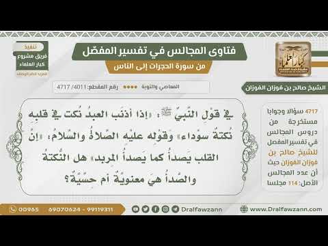 [4011- 4717] هل ما ورد في النكت في القلب والصدأ حسي أم معنوي؟