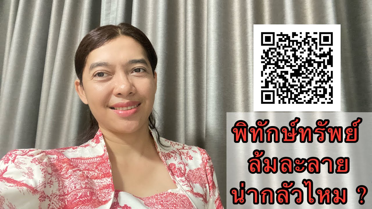 EP301:พิทักษ์ทรัพย์ ล้มละลาย น่ากลัวไหม?