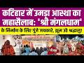 Spiritual Awakening in Katihar: Thousands Unite for 'Shri Mangaldham' Temple Construction!