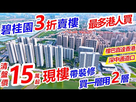 中山碧桂園3折賣樓 #碧桂園天際 | 清盤價15萬，精裝複式現樓買一層用2層 | 深中通道落橋位 | 成熟商圈,樓巴直達香港 | 租金回報達8%