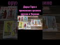 #Украина#таро#прогноз#shorts