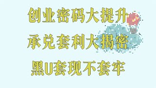 黑usdt是什么?赚钱测试,2025年赚钱项目,最新赚钱项目搬砖套利 用u生u。稳定靠谱! 项目 网赚平台app 真实【黑u是什么】什么是黑u 黑usdt 新手如何通过副业在赚钱平台