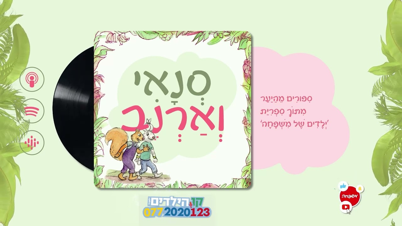 🐿️🐇סְנָאִי וְאַרְנָב - פֶּרֶק 24: סְתָו בַּבַּיִת שֶׁל סְנָאִי