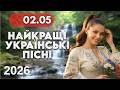 Найкращі Українські пісні 2 травня Весільна музика Народні весільні хіти в сучасній обробці 