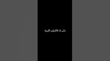 ﴿ وَالشَّمْسُ تَجْرِي لِمُسْتَقَرٍّ لَّهَا ۚ [للقارئ : ماهر المعقيلي ]