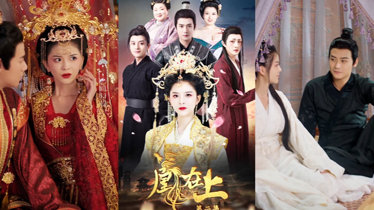 穿越女皇之路：凤在上