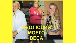 ЭВОЛЮЦИЯ МОЕГО ВЕСА /КАК Я ХУДЕЛА И ОПЯТЬ ТОЛСТЕЛА ДО И ПОСЛЕ ЭВОЛЮЦИЯ МОЕГО ВЕСА /КАК Я ХУДЕЛА И ОПЯТЬ ТОЛСТЕЛА ДО И ПОСЛЕ