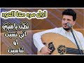 تظن يامنيتي اني نسيت اوتناسيت     اول مره تسمعها معا العود   الفنان طه باكر  نجومي