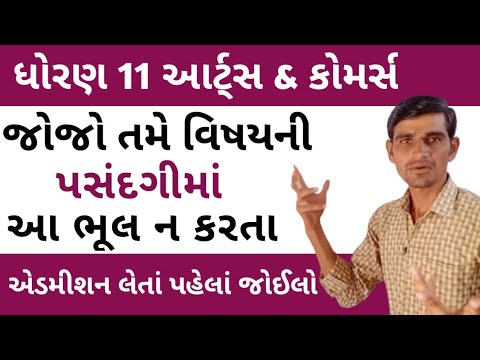 Std 11 Arts Subjects Name in gujarati || Std 11 Commerce Subjects List | Std 11 Subjects List   GSEB