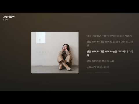 강성희 - 그런데말야 [가사/Lyrics]